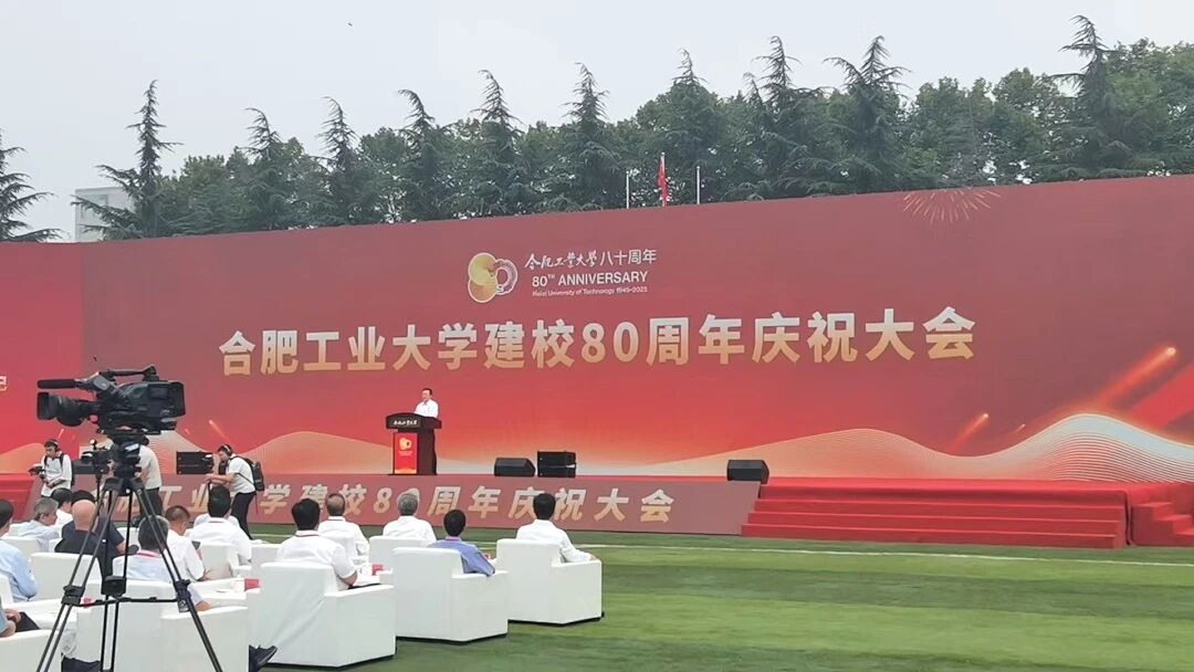 何晓东董事长受邀参加合工大80周年庆典